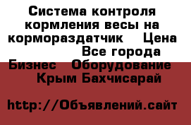 Система контроля кормления(весы на кормораздатчик) › Цена ­ 190 000 - Все города Бизнес » Оборудование   . Крым,Бахчисарай